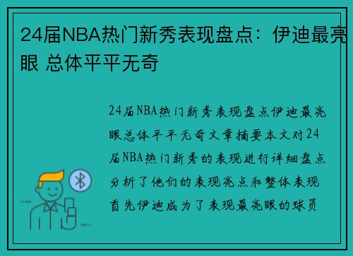 24届NBA热门新秀表现盘点：伊迪最亮眼 总体平平无奇