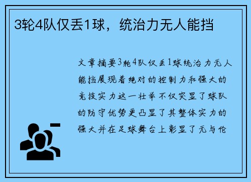 3轮4队仅丢1球，统治力无人能挡