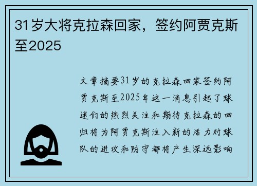 31岁大将克拉森回家，签约阿贾克斯至2025❤️