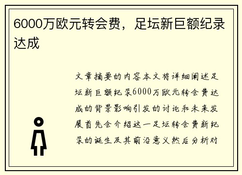 6000万欧元转会费，足坛新巨额纪录达成