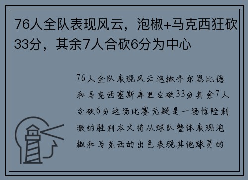 76人全队表现风云,泡椒+马克西狂砍33分,其余7人合砍6分为中心