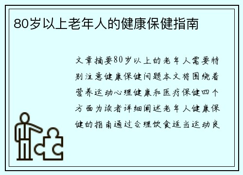 80岁以上老年人的健康保健指南