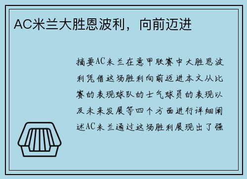 AC米兰大胜恩波利,向前迈进