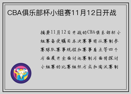 CBA俱乐部杯小组赛11月12日开战