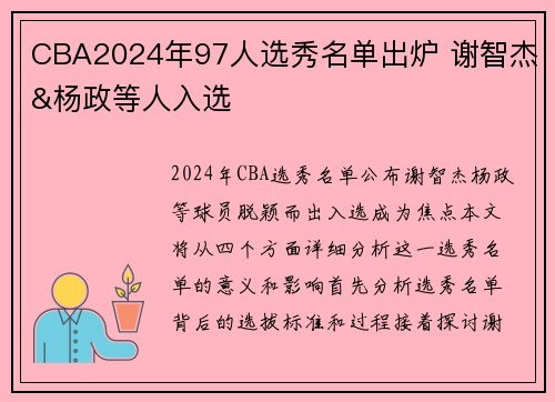 CBA2024年97人选秀名单出炉 谢智杰&杨政等人入选