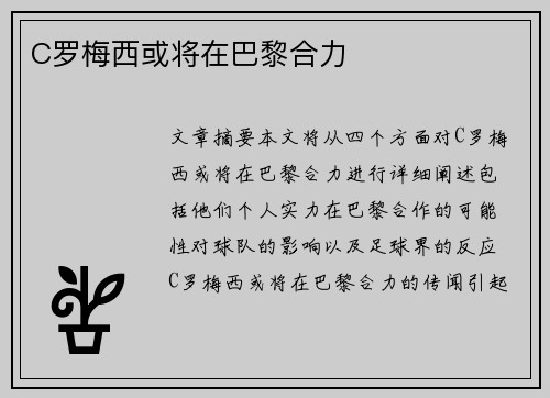 C罗梅西或将在巴黎合力 