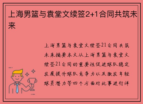 上海男篮与袁堂文续签2+1合同共筑未来