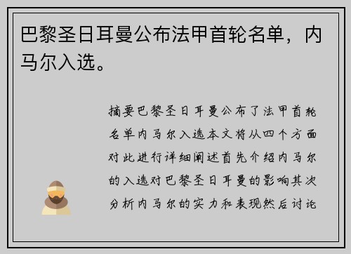 巴黎圣日耳曼公布法甲首轮名单，内马尔入选。