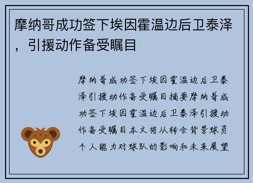 摩纳哥成功签下埃因霍温边后卫泰泽，引援动作备受瞩目