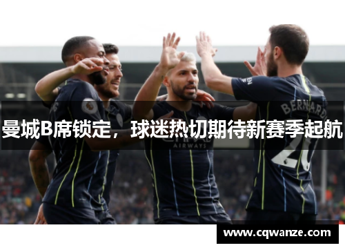 曼城B席锁定，球迷热切期待新赛季起航