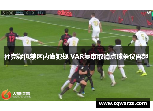 杜克疑似禁区内遭犯规 VAR复审取消点球争议再起