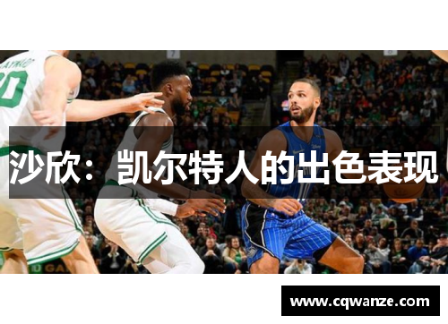沙欣：凯尔特人的出色表现