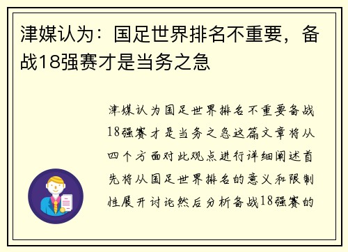 津媒认为：国足世界排名不重要，备战18强赛才是当务之急