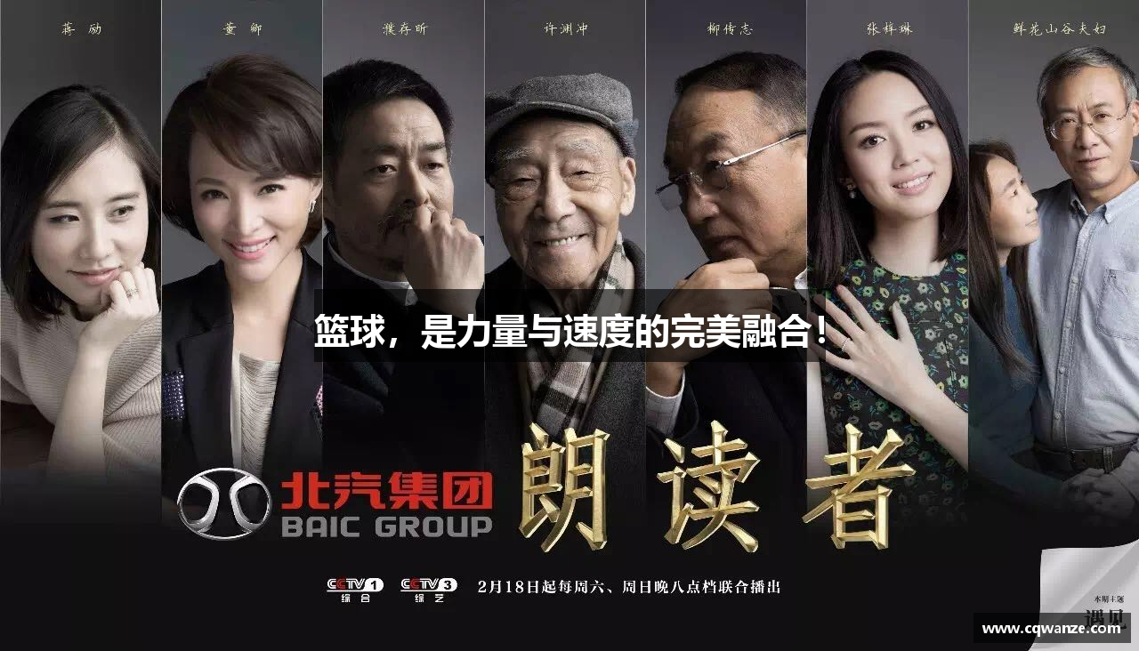 篮球，是力量与速度的完美融合！