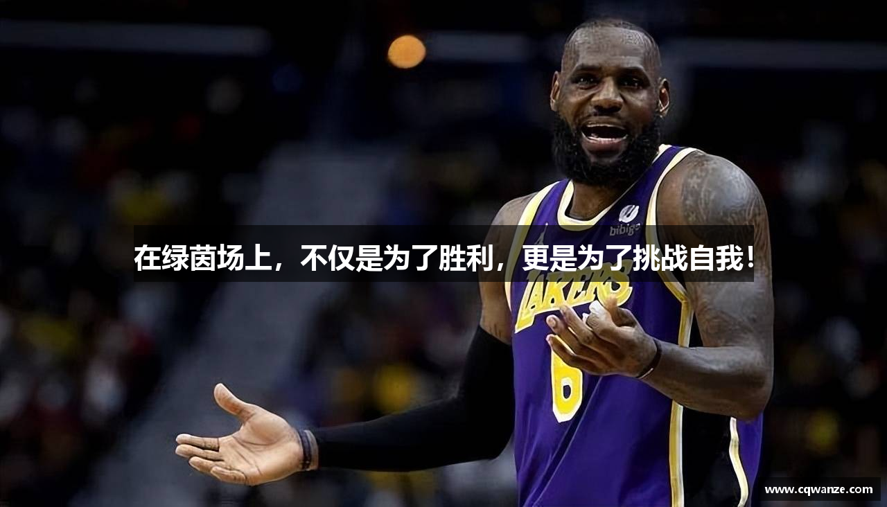 在绿茵场上，不仅是为了胜利，更是为了挑战自我！